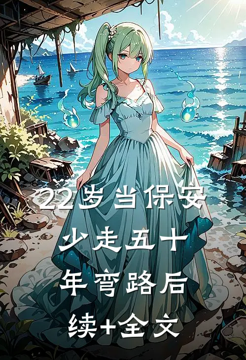 22岁当保安，少走五十年弯路后续+全文