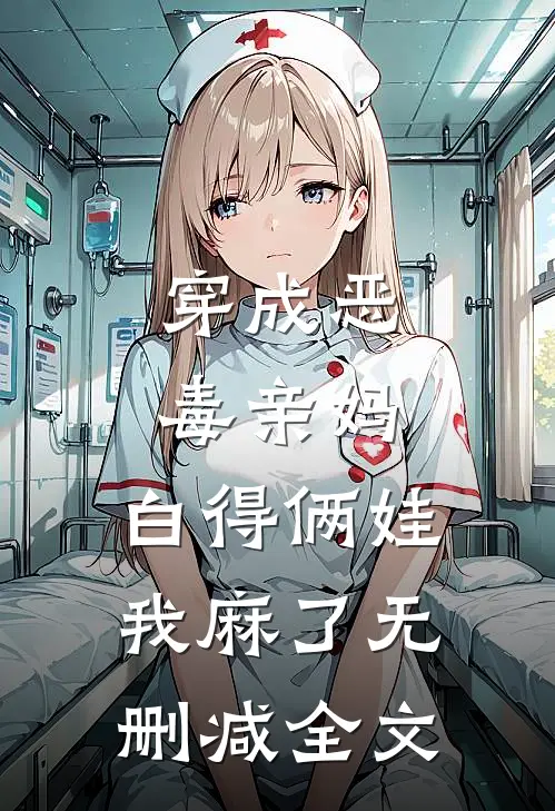 穿成恶毒亲妈，白得俩娃我麻了无删减全文