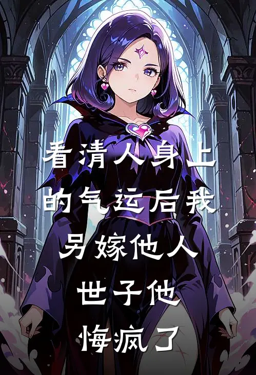 看清人身上的气运后我另嫁他人，世子他悔疯了
