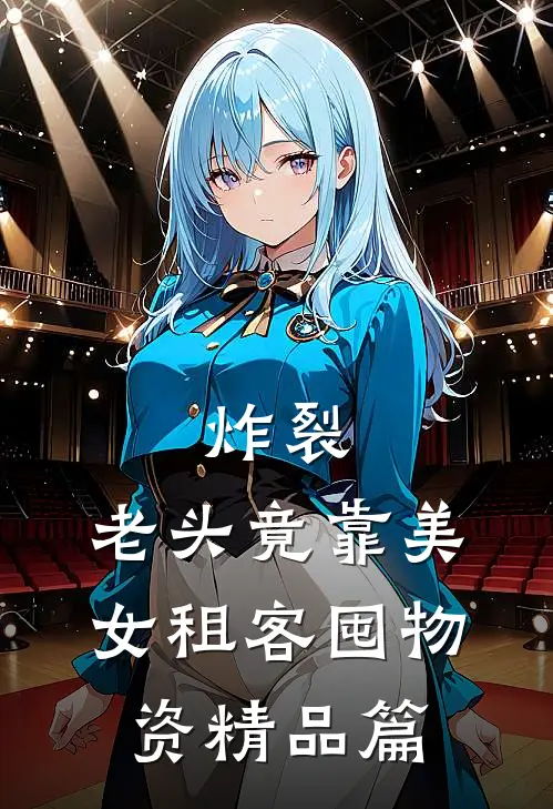 炸裂：老头竟靠美女租客囤物资精品篇