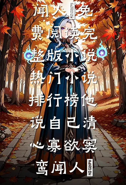 他说自己清心寡欲(窦鸾闻人彧)免费阅读完整版小说_热门小说排行榜他说自己清心寡欲(窦鸾闻人彧)