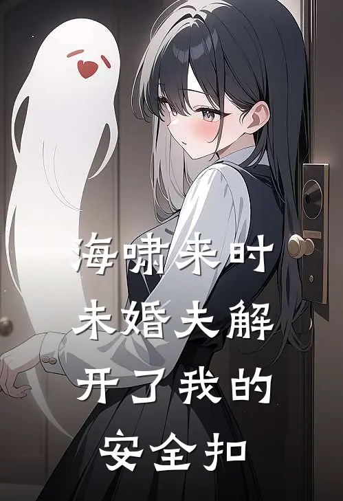 海啸来时，未婚夫解开了我的安全扣