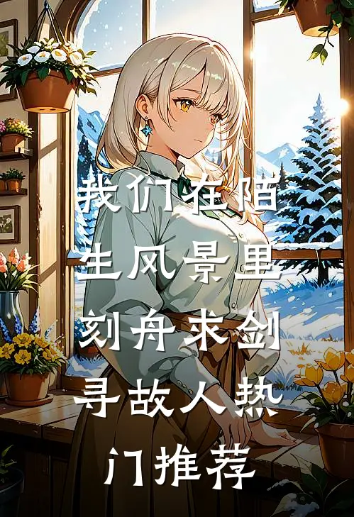 我们在陌生风景里，刻舟求剑寻故人热门推荐