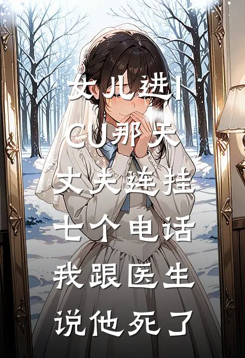 女儿进ICU那天丈夫连挂七个电话，我跟医生说他死了