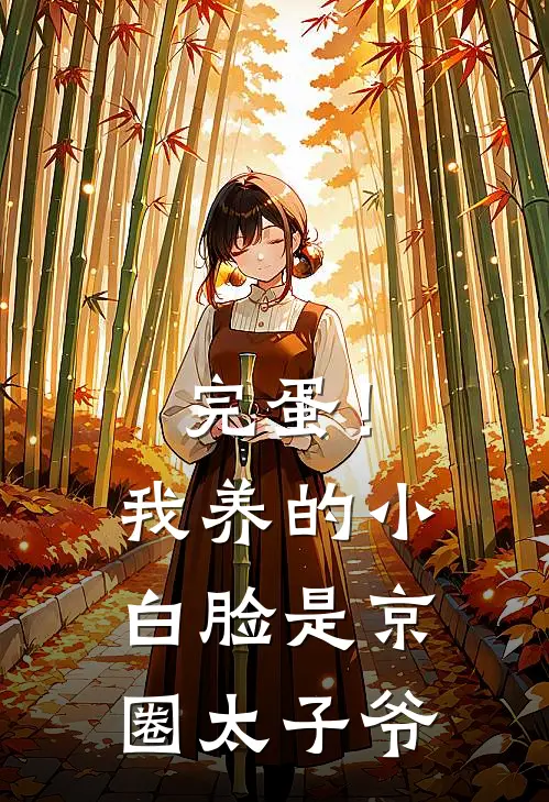 完蛋!我养的小白脸是京圈太子爷短剧全集在线观看