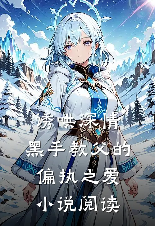 诱哄深情黑手教父的偏执之爱阅读
