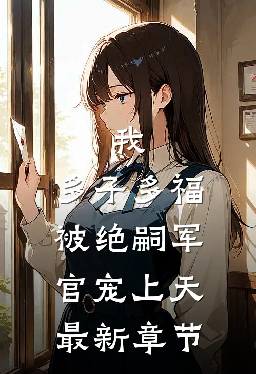 我,多子多福,被绝嗣军官宠上天最新章节阅读