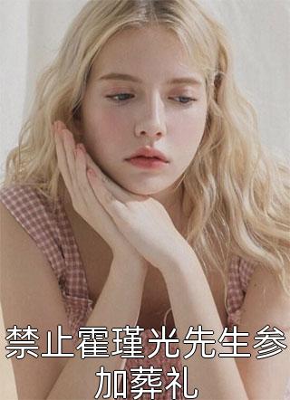 变成女孩子的我才不要当魅魔女王优质全文阅读