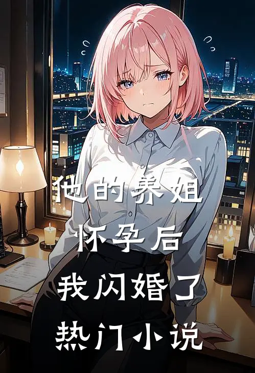 他的养姐怀孕后,我闪婚了热门免费阅读