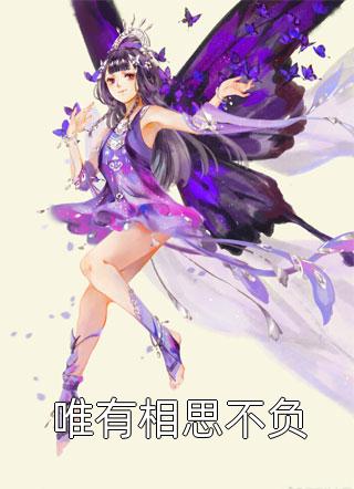 全文世子太凶猛：闯相府抢姑娘