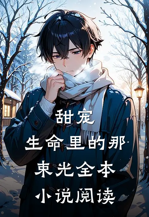 甜宠生命里的那束光全本阅读免费