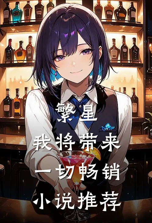 繁星我将带来一切畅销推荐阅读