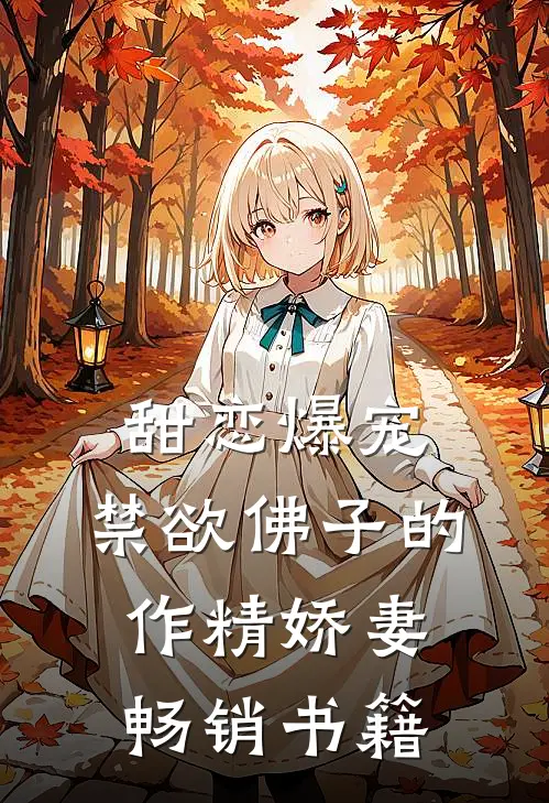 甜恋爆宠：禁欲佛子的作精娇妻畅销书籍
