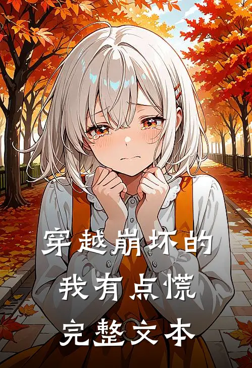 穿越崩坏的我有点慌完整文本