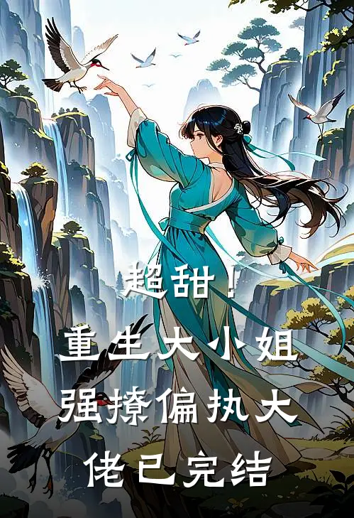 超甜!重生大小姐强撩偏执大佬已完结免费阅读