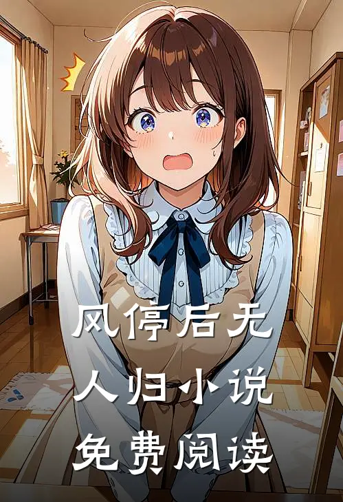 风停后无人归小说免费阅读