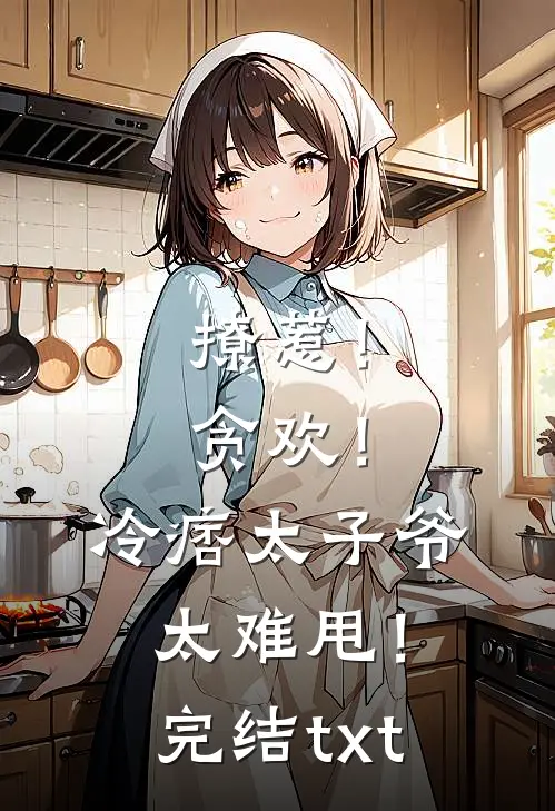 撩惹！贪欢！冷痞太子爷太难甩！完结txt