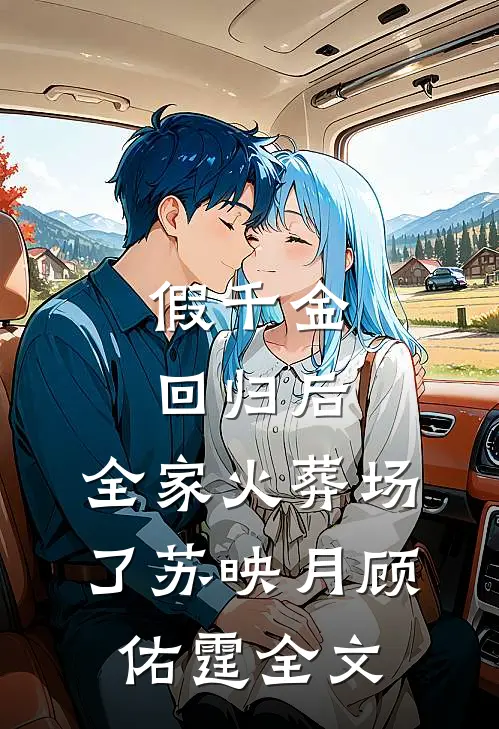 假千金回归后，全家火葬场了苏映月顾佑霆全文