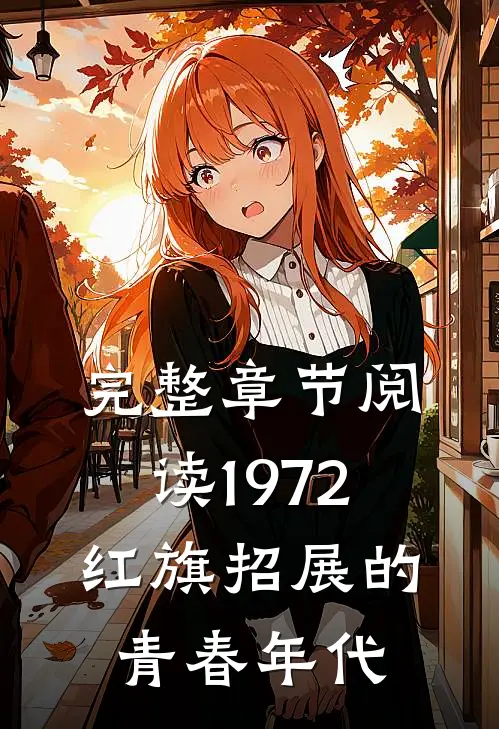 完整章节阅读1972,红旗招展的青春年代