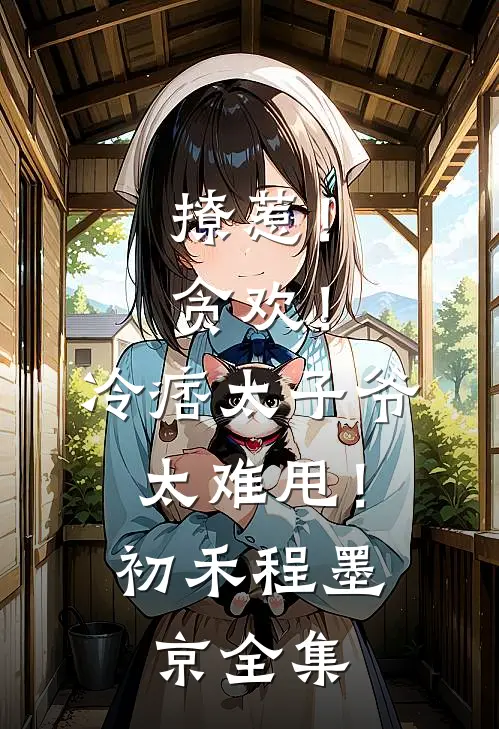 撩惹！贪欢！冷痞太子爷太难甩！初禾程墨京 全集