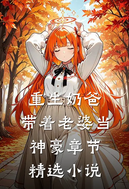 重生奶爸，带着老婆当神豪章节精选小说