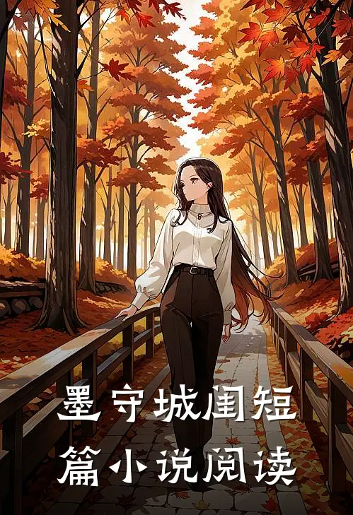 墨守城闺短篇小说阅读