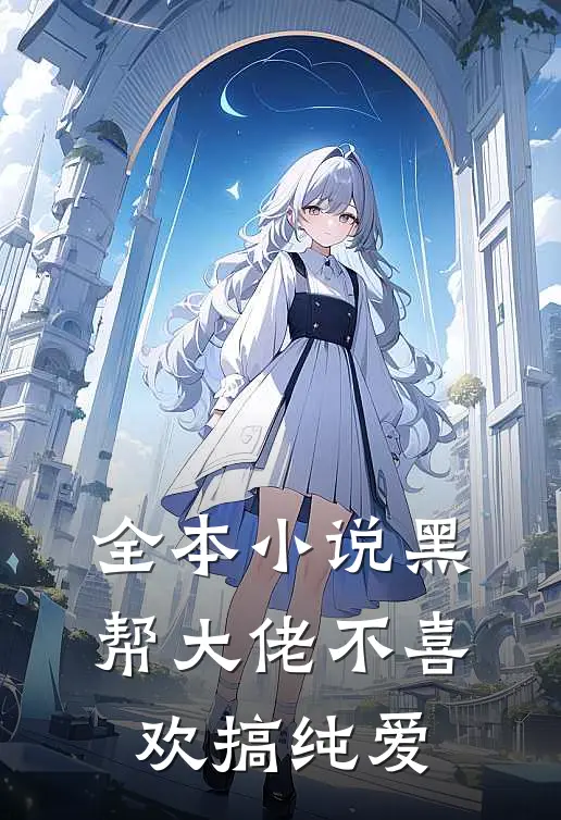 全本小说黑帮大佬不喜欢搞纯爱