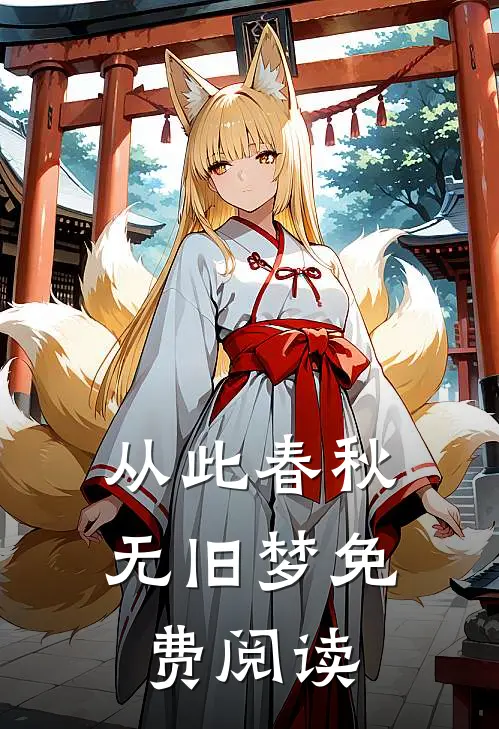 从此春秋无旧梦免费阅读