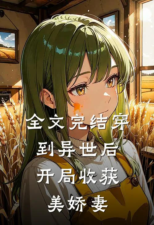 全文完结穿到异世后,开局收获美娇妻的