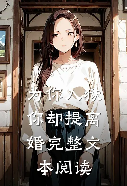 为你入狱,你却提离婚完整文本阅读