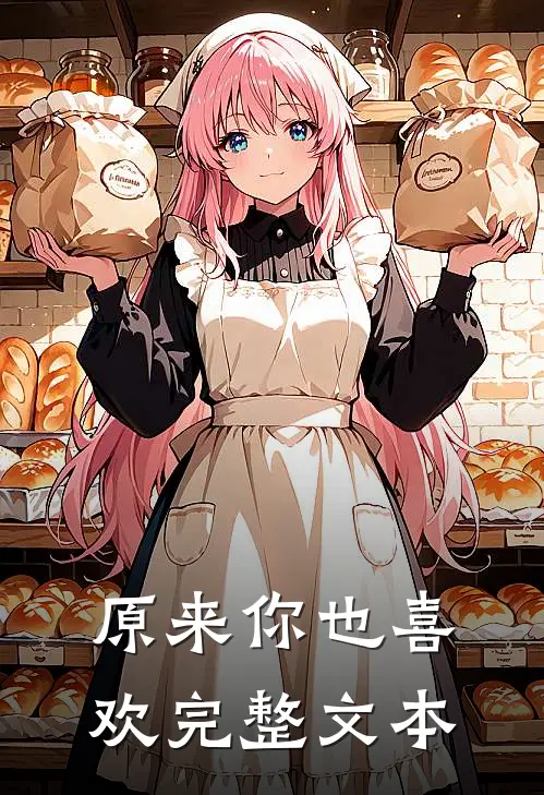 原来你也喜欢完整文本