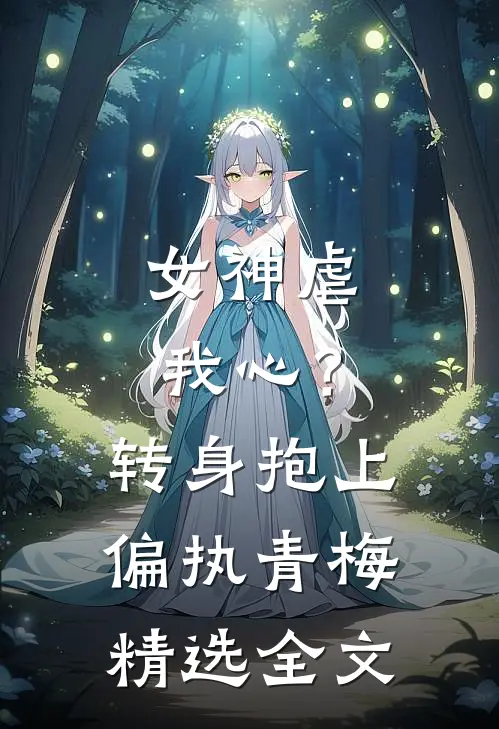 女神虐我心?转身抱上偏执青梅精选全文