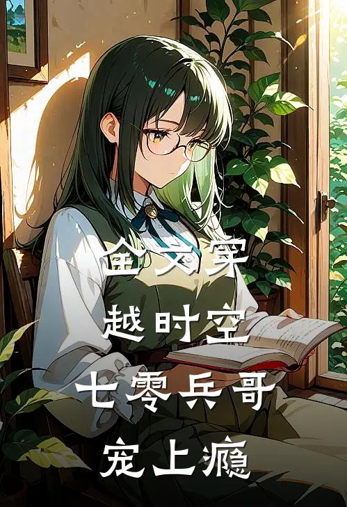 全文穿越时空,七零兵哥宠上瘾