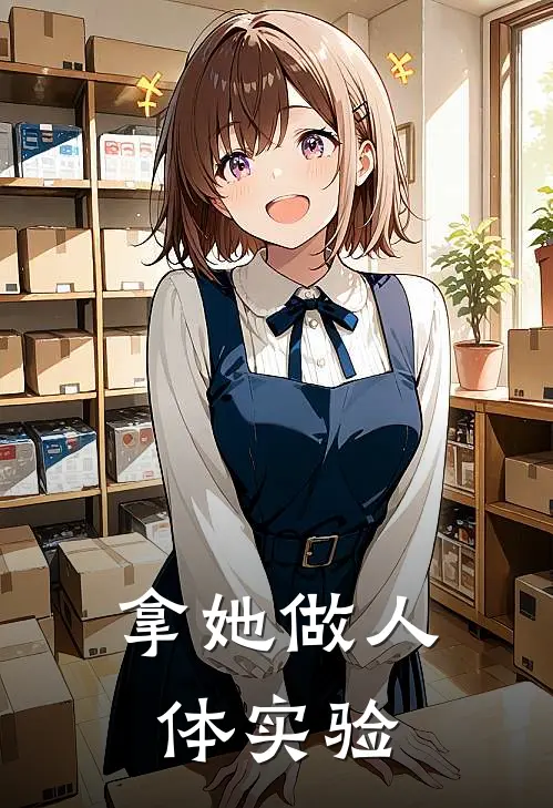 拿她做人体实验