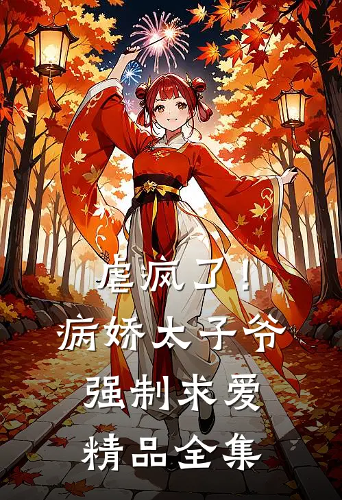 虐疯了!病娇太子爷强制求爱精品全集免费观看