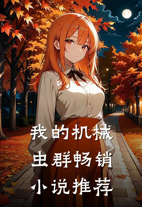 我的机械虫群畅销小说推荐