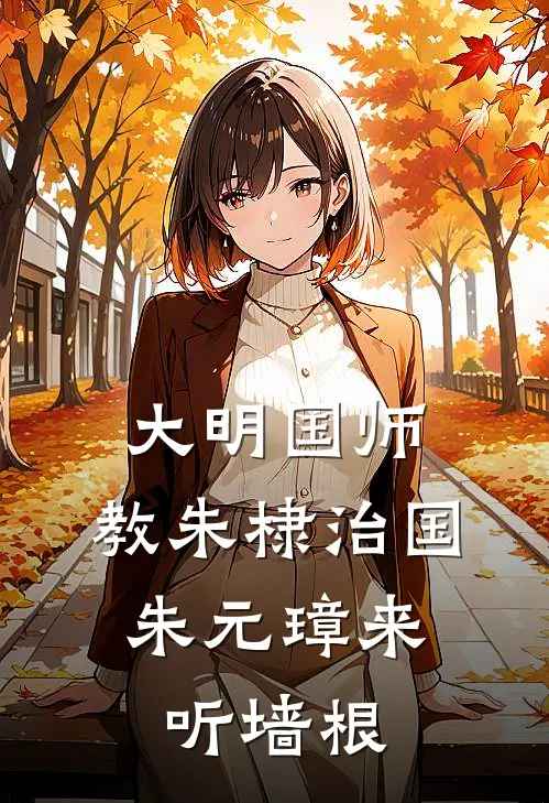 大明国师,教朱棣治国,朱元璋来听墙根 七号棋牌室