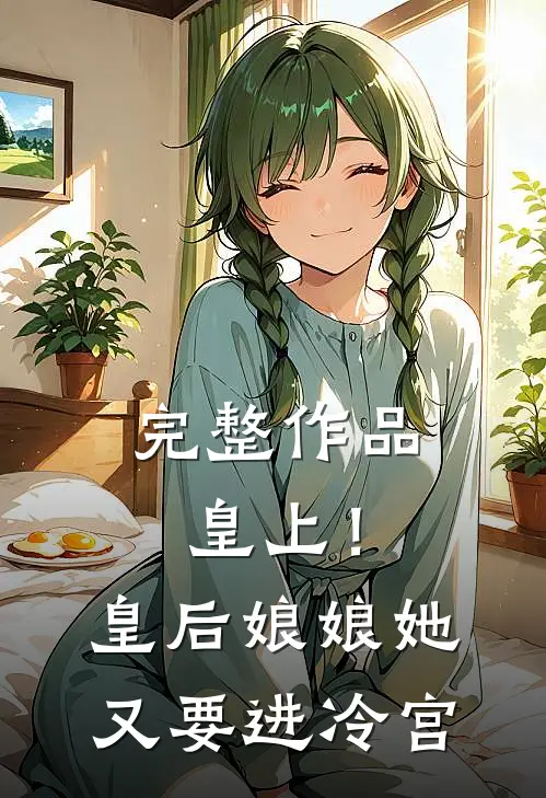 完整作品皇上!皇后娘娘她又要进冷宫免费阅读