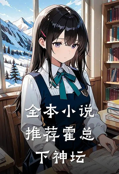 全本推荐霍总下神坛的