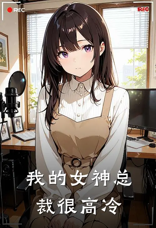 我的女神总裁很高冷