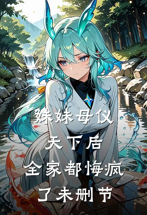 妹妹母仪天下后,全家都悔疯了未删节在线观看