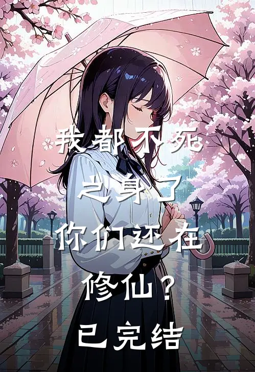 我都不死之身了,你们还在修仙?已完结漫画