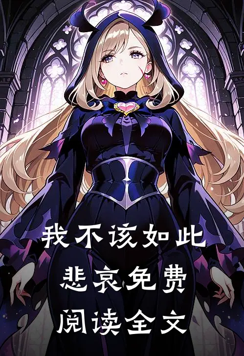 我不该如此悲哀免费阅读全文