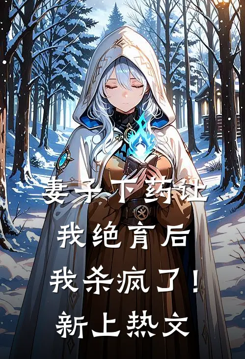 妻子下药让我绝育后,我杀疯了!新上热文章