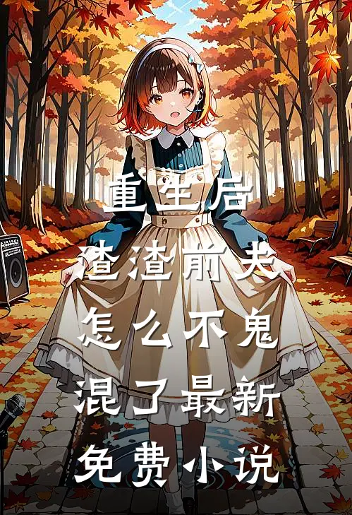 重生后,渣渣前夫怎么不鬼混了最新免费阅读