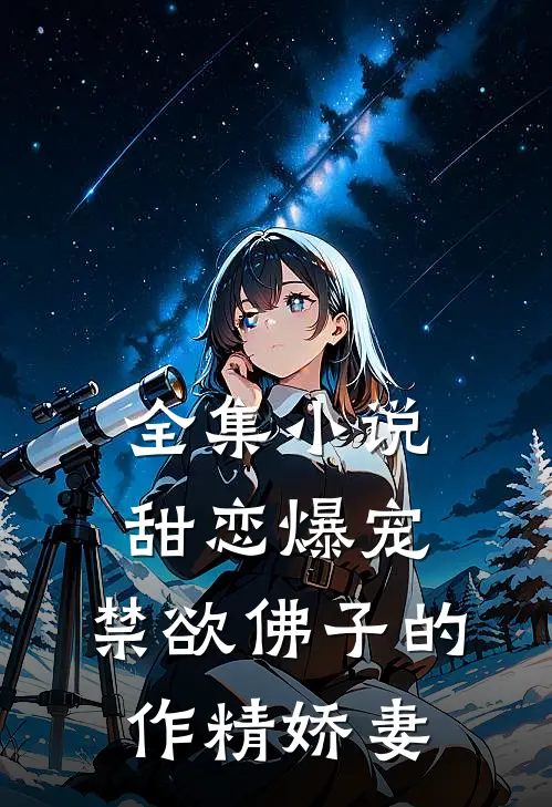 全集小说甜恋爆宠：禁欲佛子的作精娇妻