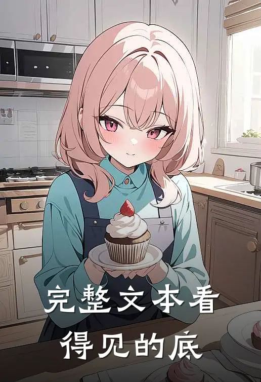 完整文本看得见的底