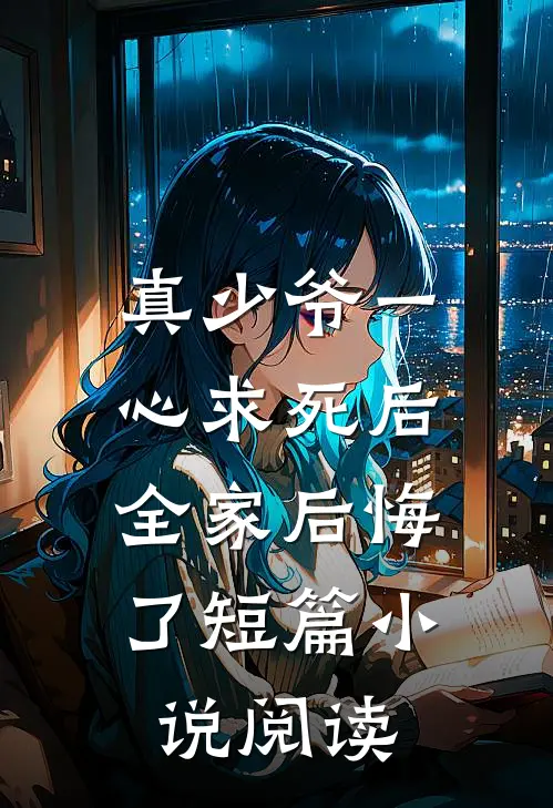 真少爷一心求死后,全家后悔了短篇阅读