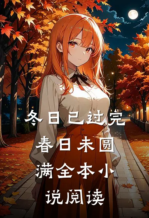 冬日已过完,春日未圆满全本阅读
