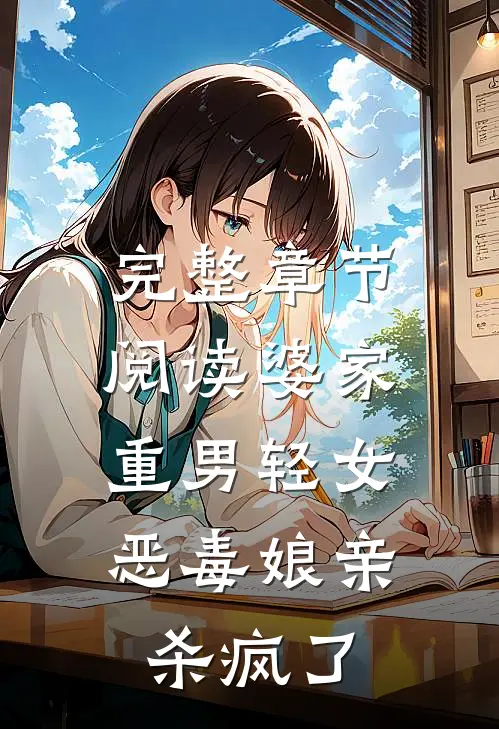 完整章节阅读婆家重男轻女,恶毒娘亲杀疯了的